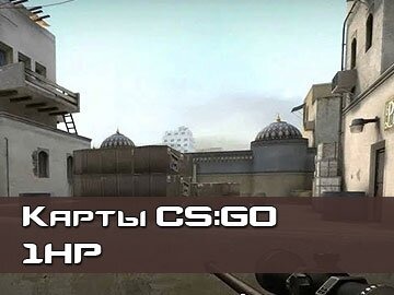 1HP карты CS GO