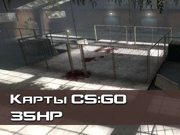 35hp карты CS GO