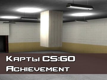 Achievement карты CS GO