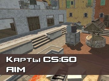 AIM карты CS GO