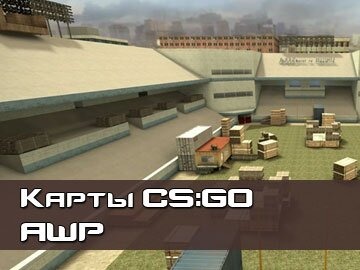 AWP карты CS GO