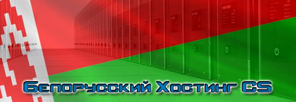 Белорусский хостинг серверов CS
