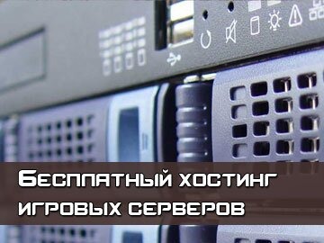 Бесплатный хостинг игровых серверов