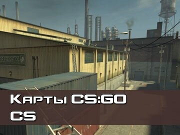 CS карты CS GO