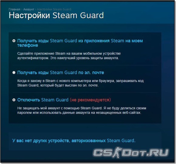 Настройки Steam Guard Настройки Steam Guard