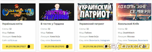 Украинские сервера CS 1.6