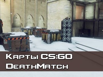 DeathMatch карты CS GO