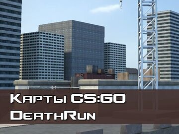 DeathRun карты CS GO