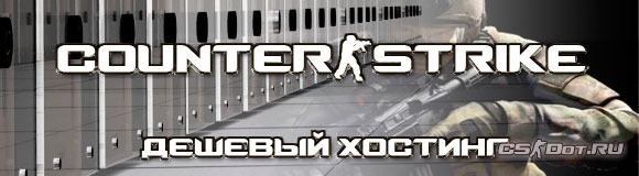 Дешёвый хостиг Сounter-Strike Дешёвый хостиг Сounter-Strike