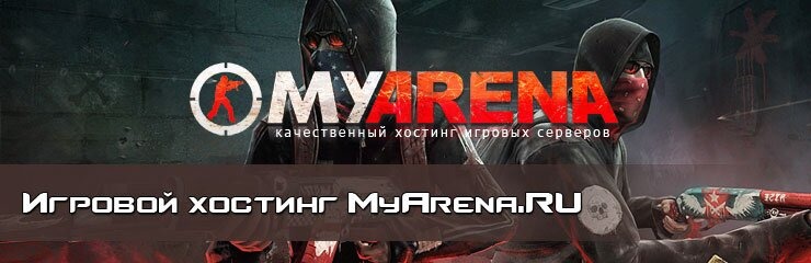 Хостинг игровых серверов Myarena.ru