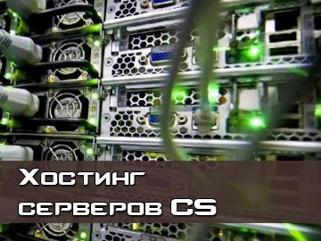 Хостинг серверов CS