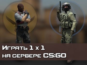 Играем 1 на 1 в CSGO