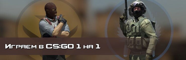 Играть один на один CS GO Играть один на один CS GO