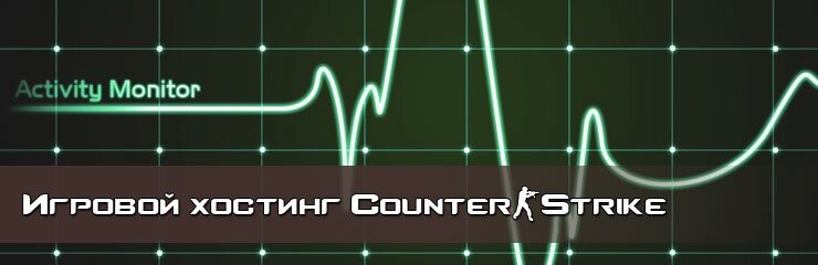 Игровой хостинг серверов CS Игровой хостинг серверов CS