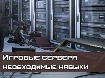 Игровые сервера как создать