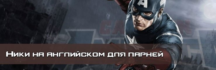 Имена ники для парней на английском Имена ники для парней на английском