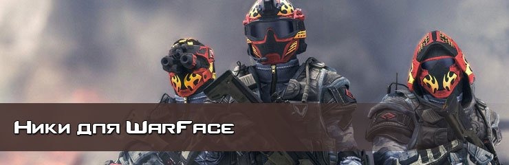 Имена ники для WarFace