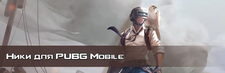 Имена ники PUBG Mobile