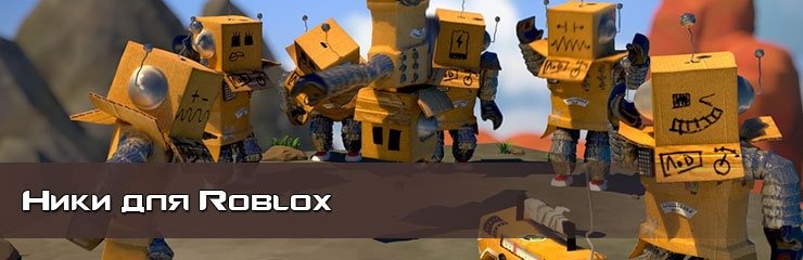 Имена ники Roblox Имена ники Roblox