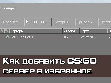 Избранное CS GO сервер