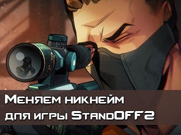 Изменение имени Standoff 2