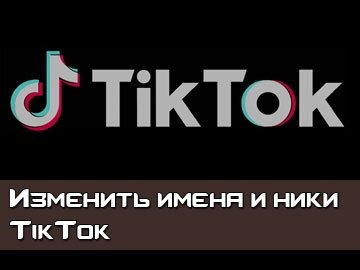 Изменить имя ник TikTok