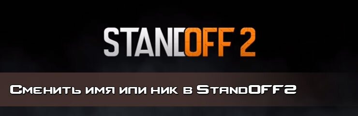 Изменить ник Standoff 2