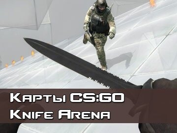 KA Knife Arena карты CS GO