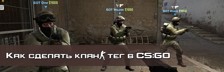 Как изменить клан тег CS GO