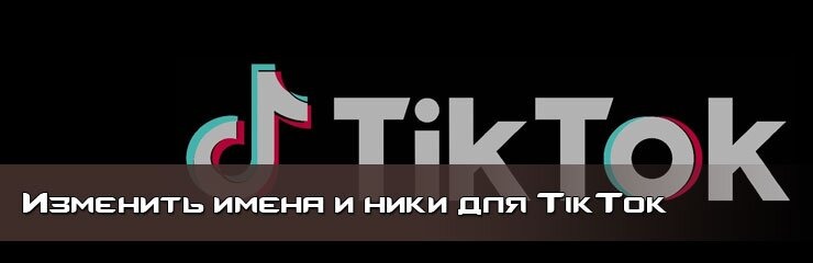 Как изменить ник TikTok