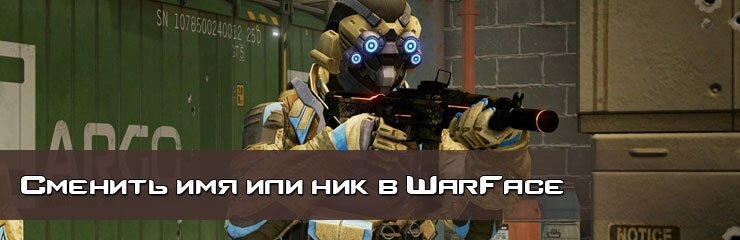 Как изменить ник WarFace