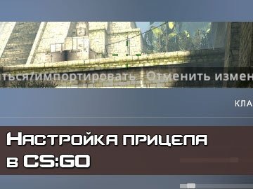 Как настроить прицел CS GO