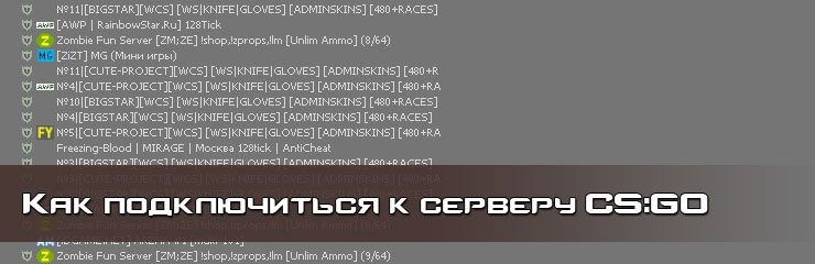 Как подключить сервер CS GO