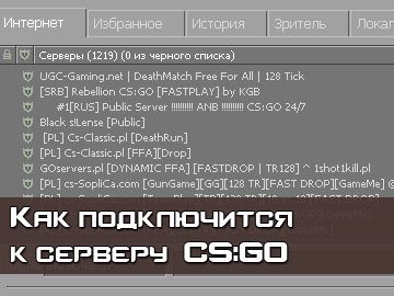 Как подключиться к серверу CS GO