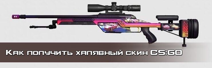 Как получить халявный скин Как получить халявный скин