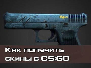 Как получить скин CS GO