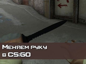 Как поменять руку CS GO