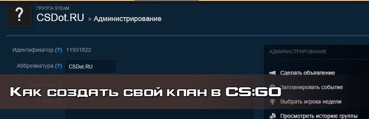 Как создать клан CS GO