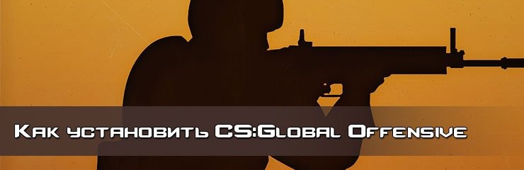 Как установить CS GO