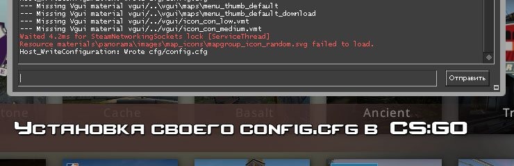 Как установить конфиг CS GO