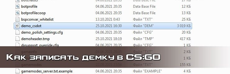 Как записать демку CS GO