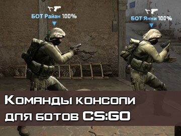 Команды ботов на сервере CSGO