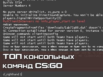 Команды консоли cs go