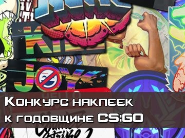 Конкурс наклеек CS GO