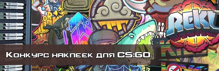 Конкурс наклеек юбилей CS GO