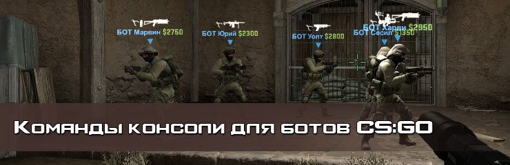 Консольные команды ботов CSGO Консольные команды ботов CSGO