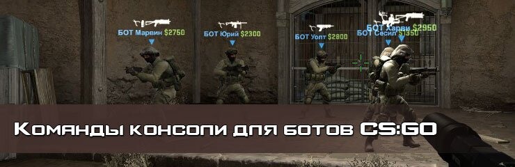 Консольные команды ботов CSGO