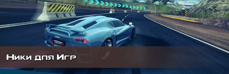 Красивые имена ники для онлайн игр Красивые имена ники для онлайн игр