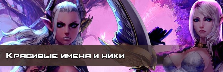 Красивые имена ники онлайн Красивые имена ники онлайн