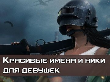 Красивые ники для девушек